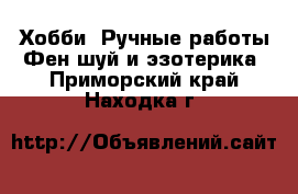 Хобби. Ручные работы Фен-шуй и эзотерика. Приморский край,Находка г.